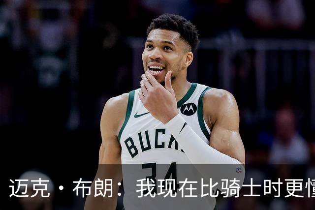 迈克·布朗：我现在比骑士时更懂沟通与变通 当时的骑士由LBJ带领